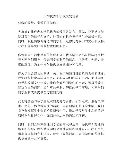 大学优秀部长代表发言稿