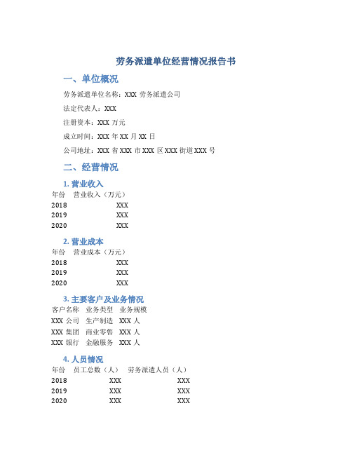 劳务派遣单位经营情况报告书