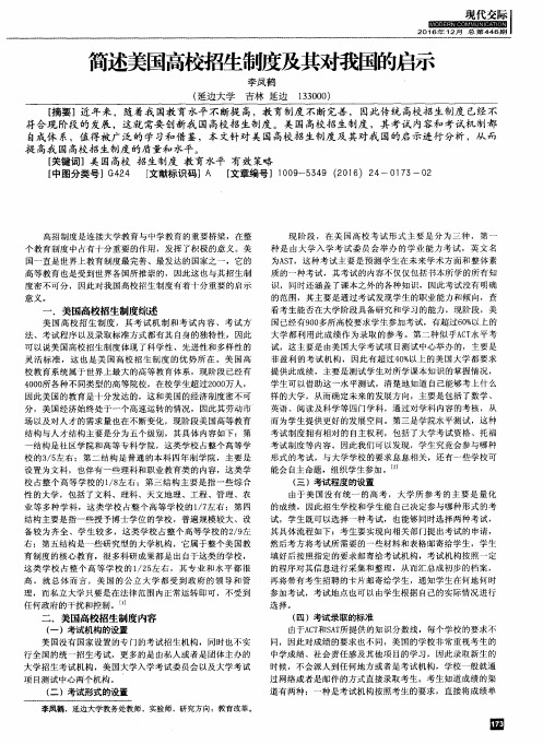 简述美国高校招生制度及其对我国的启示