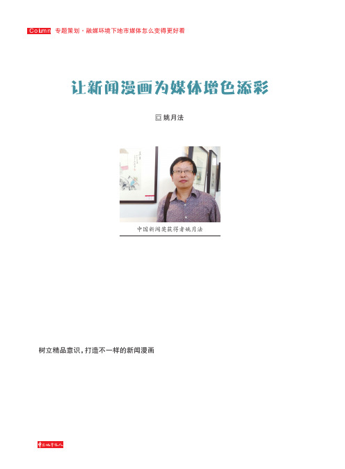 让新闻漫画为媒体增色添彩