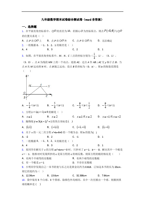 九年级数学期末试卷综合测试卷(word含答案)