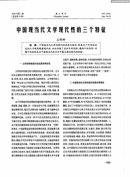 中国现当代文学现代性的三个特征