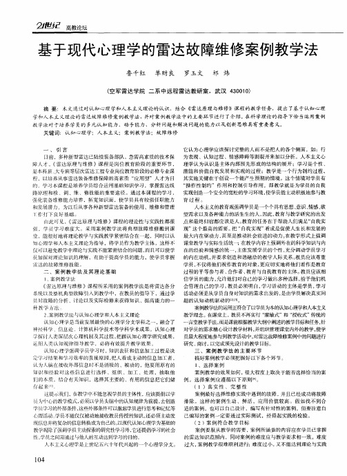 基于现代心理学的雷达故障维修案例教学法