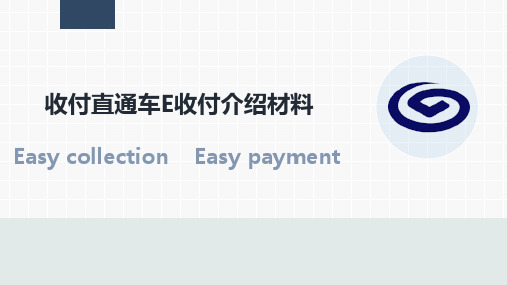 收付直通车E收付介绍材料(商户版)