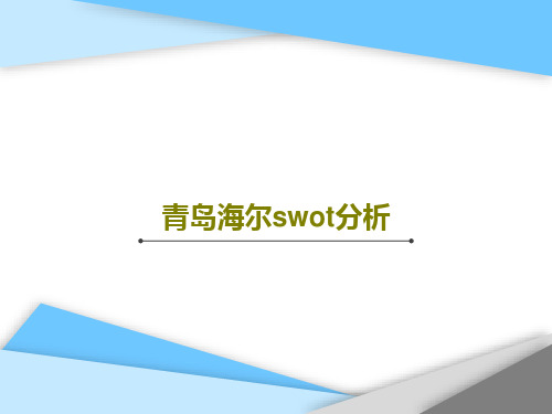 青岛海尔swot分析35页PPT