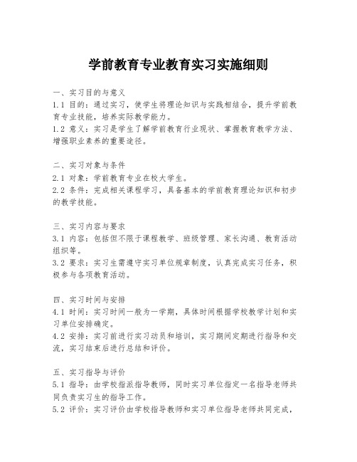 学前教育专业教育实习实施细则