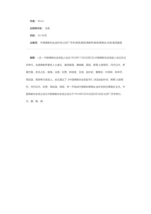 中国佛教协会历届全国代表会议简介