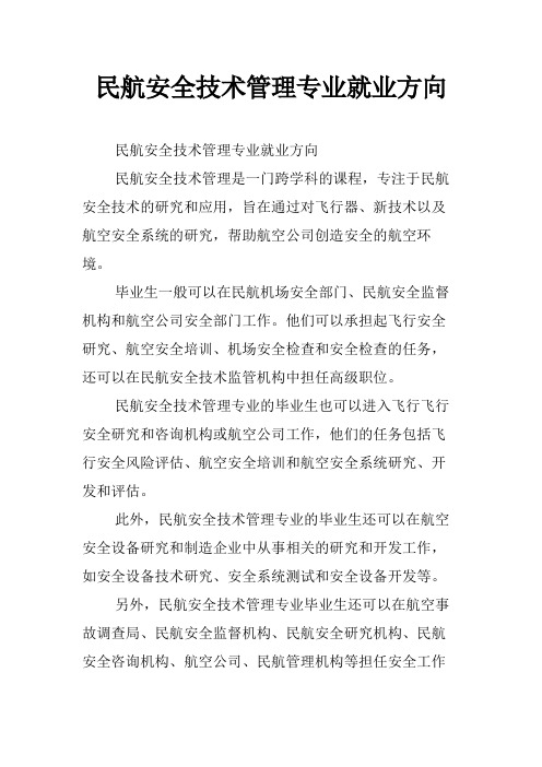 民航安全技术管理专业就业方向