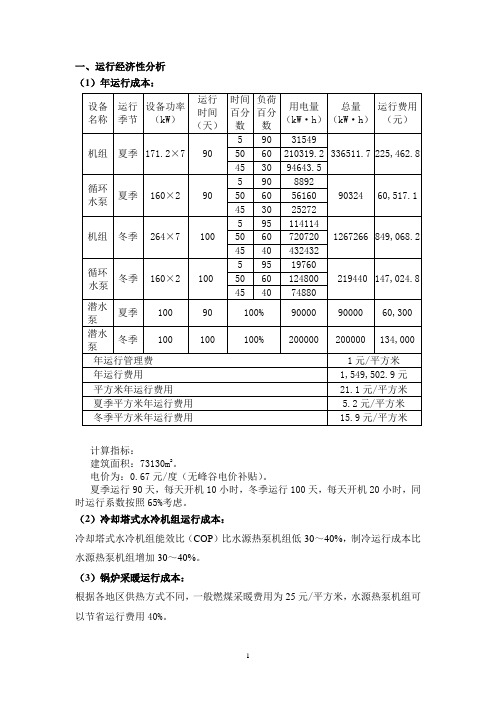 一、运行经济性分析