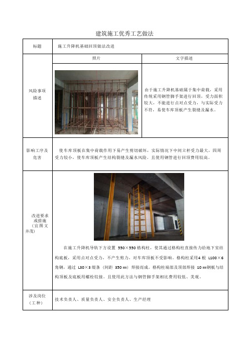 建筑施工优秀工艺做法(施工升降机基础回顶做法)