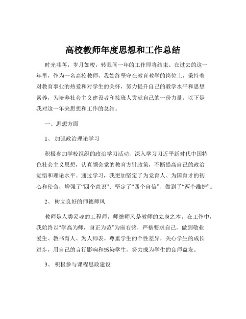 高校教师年度思想和工作总结