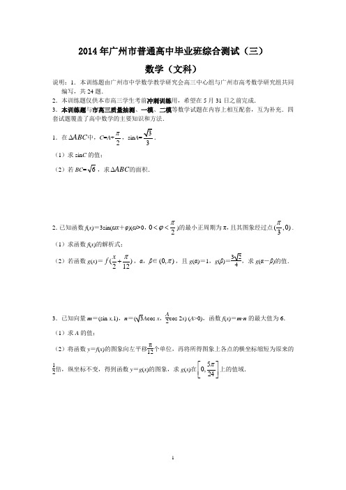 2014年广州市普通高中毕业班综合测试(三)-文科数学