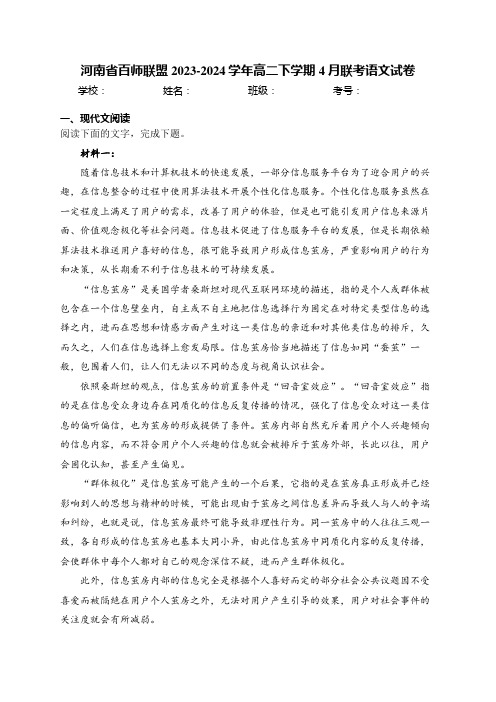 河南省百师联盟2023-2024学年高二下学期4月联考语文试卷(含答案)