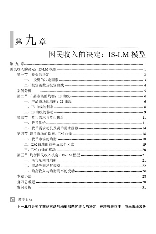 国民收入的决定：IS-LM模型