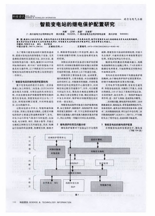 智能变电站的继电保护配置研究