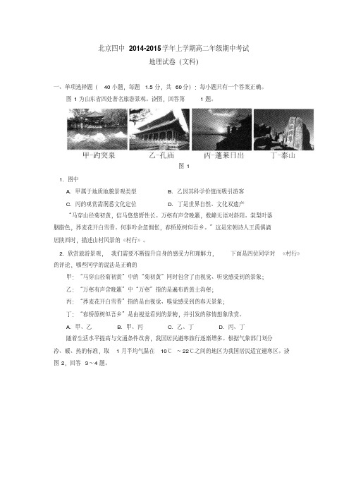 北京四中2014-2015学年上学期高二年级期中考试地理试卷(文科)后有答案