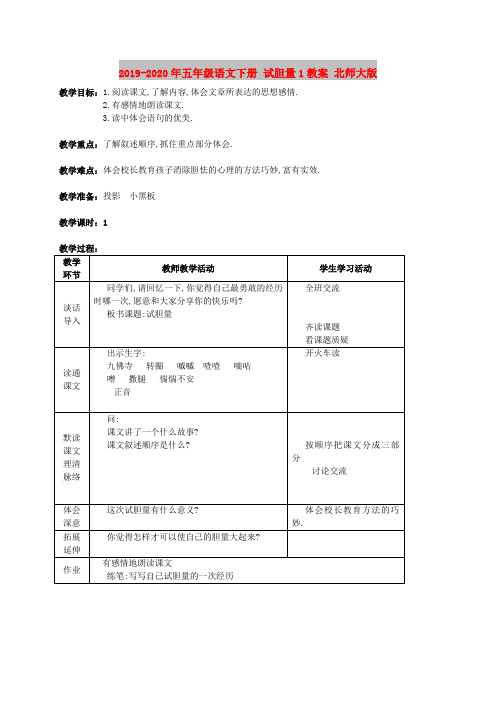 2019-2020年五年级语文下册 试胆量1教案 北师大版