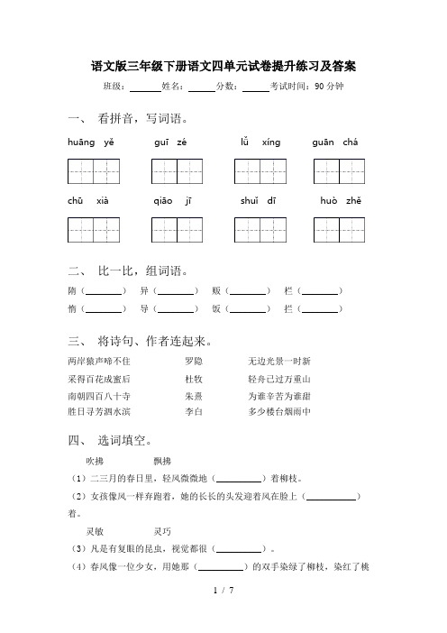 语文版三年级下册语文四单元试卷提升练习及答案