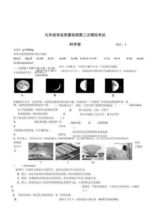 温州市2013年科学中考学业质量检测第二次模拟考试卷附答案解析