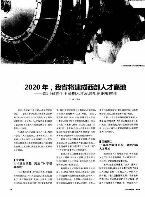 2020年,我省将建成西部人才高地——四川省首个中长期人才发展规划纲要解读