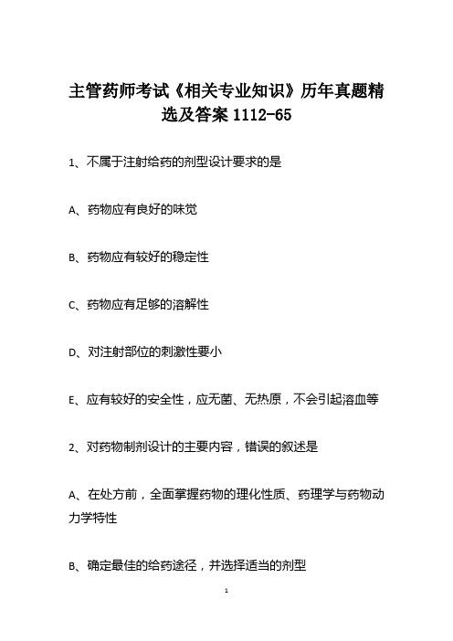 主管药师考试《相关专业知识》历年真题精选及答案1112-65