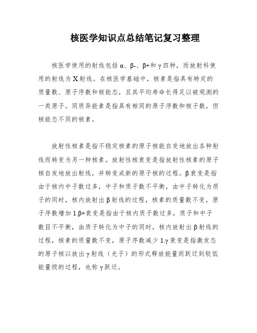 核医学知识点总结笔记复习整理