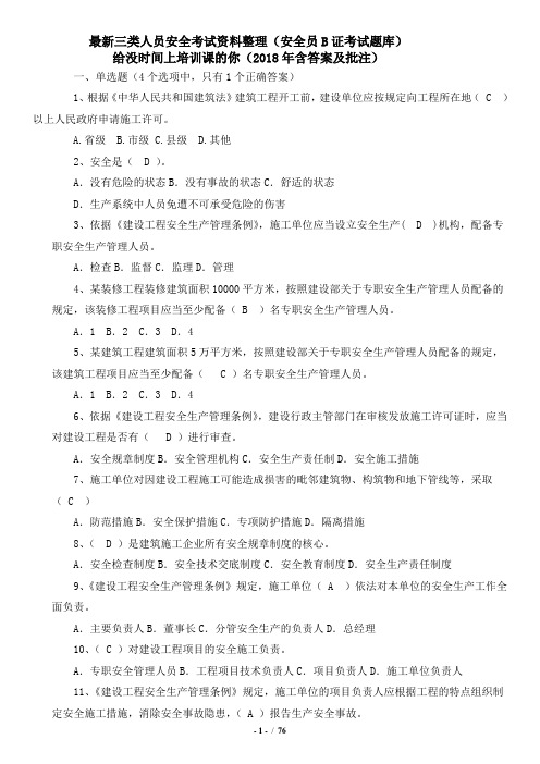 最新三类人员安全考试资料整理(安全员B证考试题库)给没时间上培训课的你