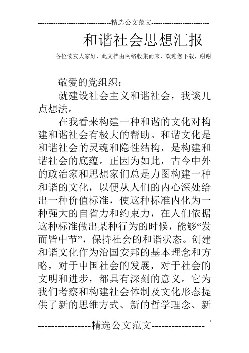 和谐社会思想汇报