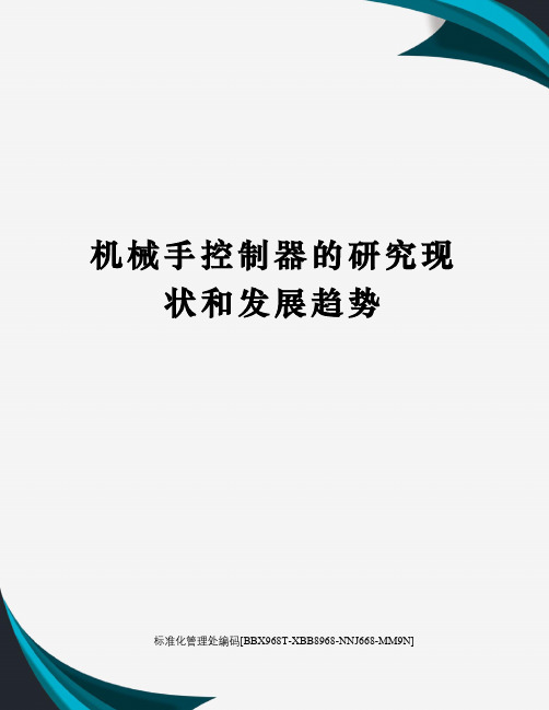 机械手控制器的研究现状和发展趋势