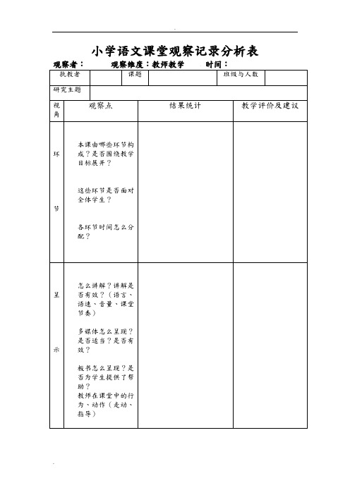 小学数学课堂观察记录分析表