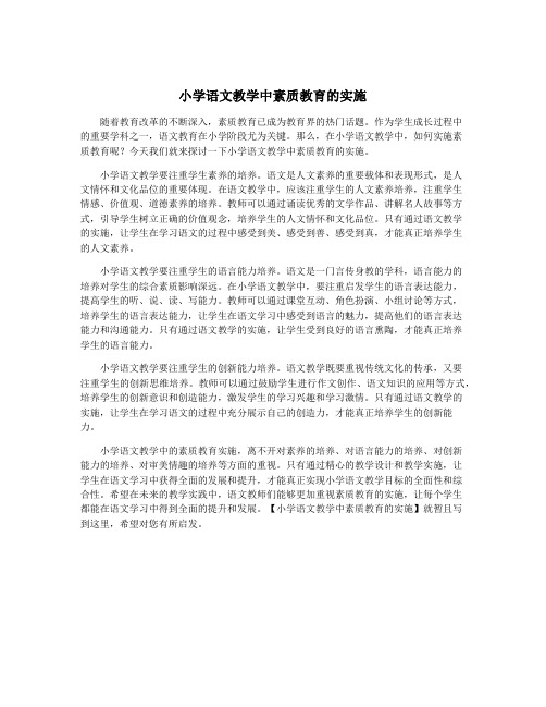 小学语文教学中素质教育的实施