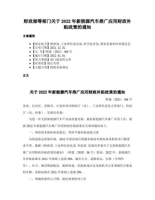 财政部等部门关于2022年新能源汽车推广应用财政补贴政策的通知