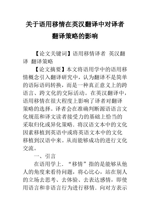 关于语用移情在英汉翻译中对译者翻译策略的影响