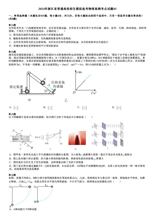 2024年浙江省普通高校招生模拟选考物理高频考点试题03