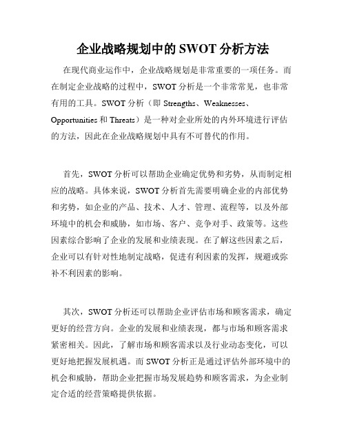 企业战略规划中的SWOT分析方法