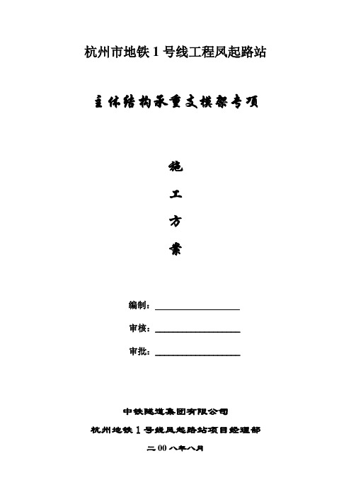 杭州地铁凤起路站模板支架方案