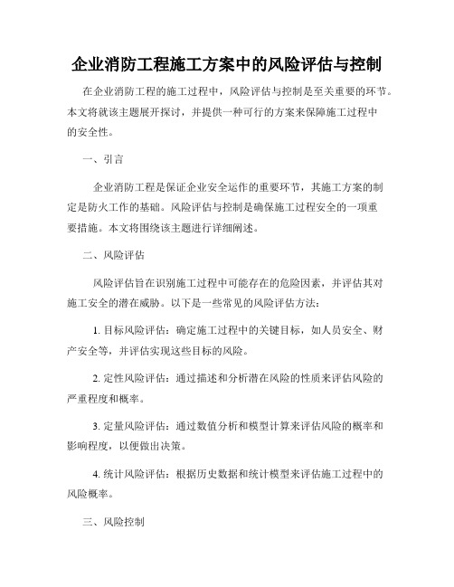 企业消防工程施工方案中的风险评估与控制