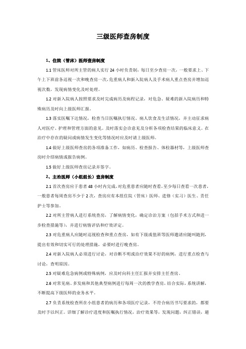 三级医师查房制度