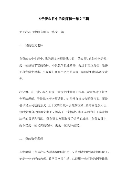 关于我心目中的良师初一作文三篇