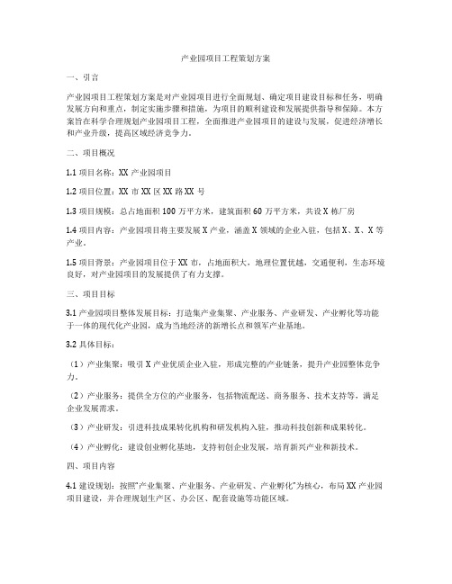 产业园项目工程策划方案