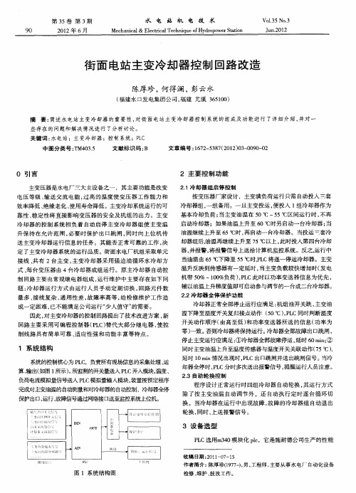 街面电站主变冷却器控制回路改造