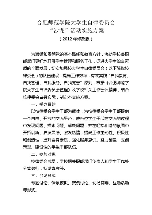 合肥师范学院大学生自律委员会“沙龙”活动实施方案