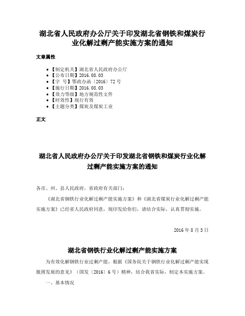 湖北省人民政府办公厅关于印发湖北省钢铁和煤炭行业化解过剩产能实施方案的通知