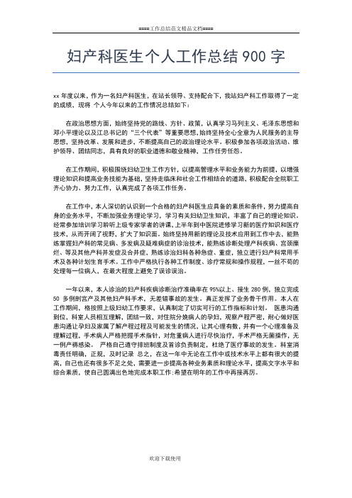 2019年最新妇产科医生个人工作总结工作总结文档【五篇】