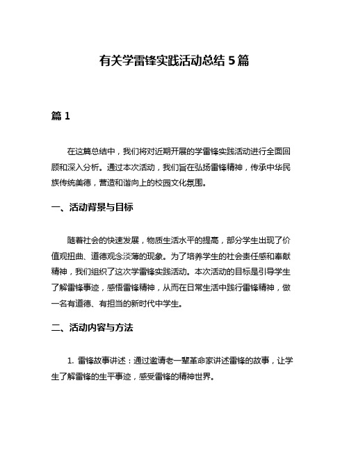 有关学雷锋实践活动总结5篇