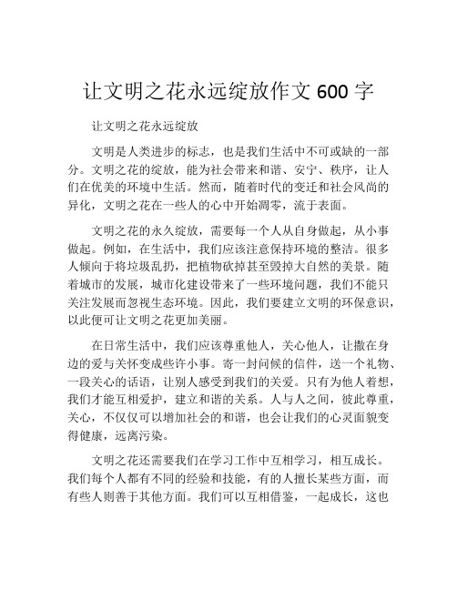 让文明之花永远绽放作文600字