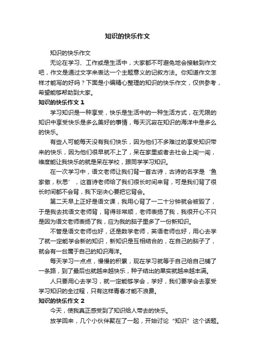 知识的快乐作文