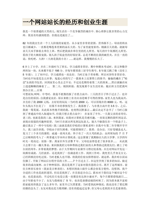 一个网站站长的经历和创业生涯