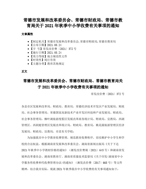 常德市发展和改革委员会、常德市财政局、常德市教育局关于2021年秋季中小学收费有关事项的通知