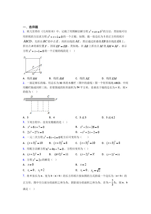 (人教版)武汉九年级数学上册第二十一章《一元二次方程》测试题(含答案解析)